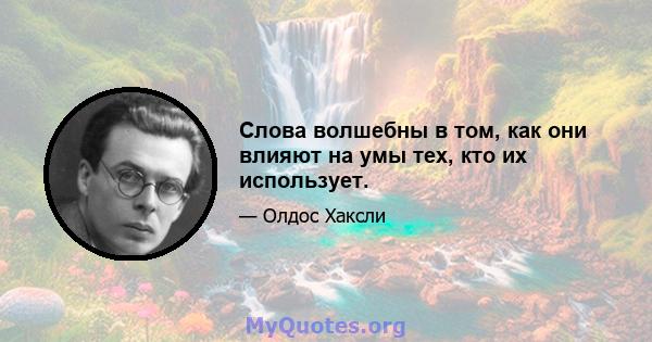 Слова волшебны в том, как они влияют на умы тех, кто их использует.