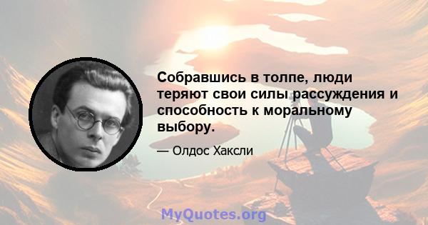 Собравшись в толпе, люди теряют свои силы рассуждения и способность к моральному выбору.