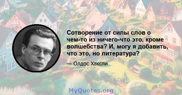 Сотворение от силы слов о чем-то из ничего-что это, кроме волшебства? И, могу я добавить, что это, но литература?