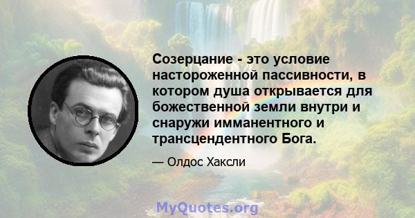 Созерцание - это условие настороженной пассивности, в котором душа открывается для божественной земли внутри и снаружи имманентного и трансцендентного Бога.