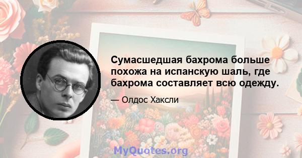 Сумасшедшая бахрома больше похожа на испанскую шаль, где бахрома составляет всю одежду.