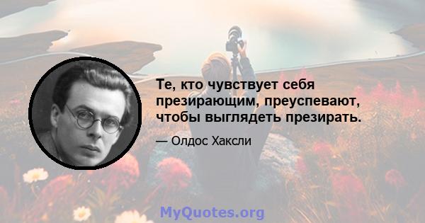 Те, кто чувствует себя презирающим, преуспевают, чтобы выглядеть презирать.