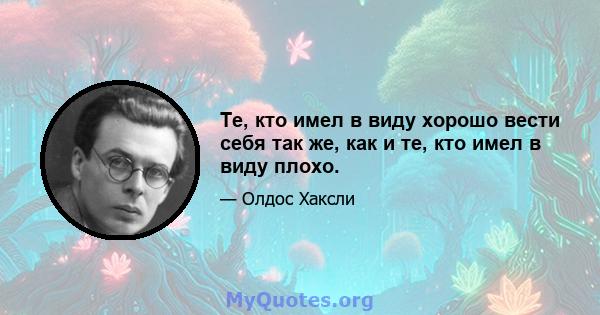 Те, кто имел в виду хорошо вести себя так же, как и те, кто имел в виду плохо.