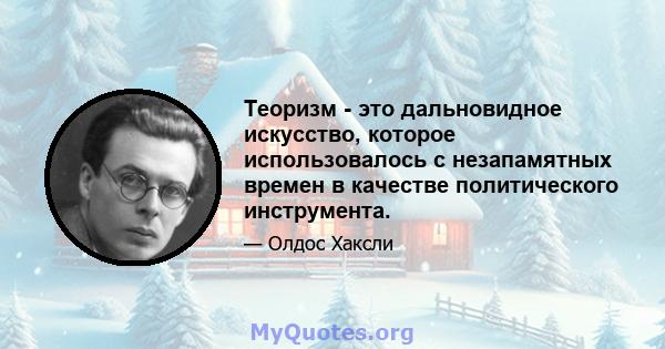 Теоризм - это дальновидное искусство, которое использовалось с незапамятных времен в качестве политического инструмента.