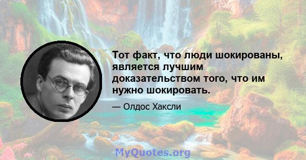 Тот факт, что люди шокированы, является лучшим доказательством того, что им нужно шокировать.