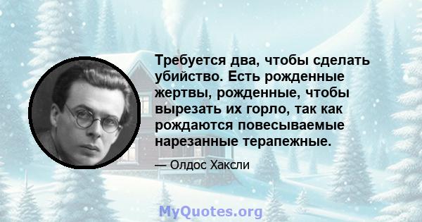 Требуется два, чтобы сделать убийство. Есть рожденные жертвы, рожденные, чтобы вырезать их горло, так как рождаются повесываемые нарезанные терапежные.