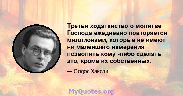 Третья ходатайство о молитве Господа ежедневно повторяется миллионами, которые не имеют ни малейшего намерения позволить кому -либо сделать это, кроме их собственных.