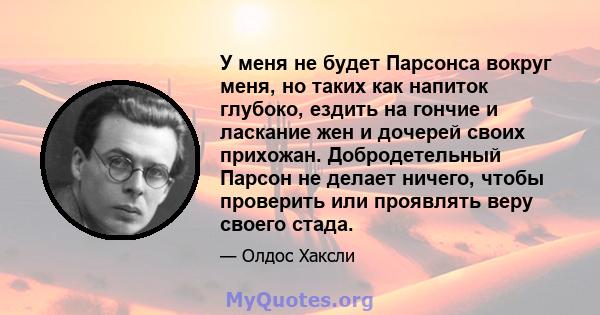 У меня не будет Парсонса вокруг меня, но таких как напиток глубоко, ездить на гончие и ласкание жен и дочерей своих прихожан. Добродетельный Парсон не делает ничего, чтобы проверить или проявлять веру своего стада.