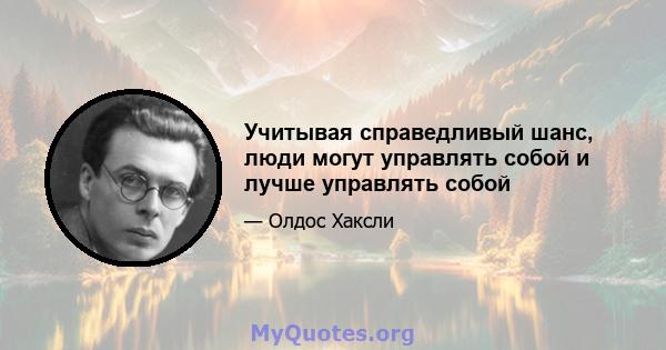 Учитывая справедливый шанс, люди могут управлять собой и лучше управлять собой