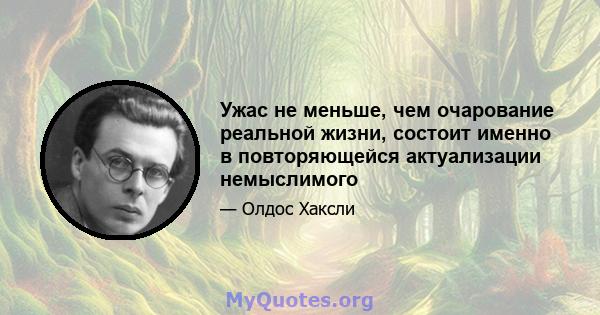 Ужас не меньше, чем очарование реальной жизни, состоит именно в повторяющейся актуализации немыслимого