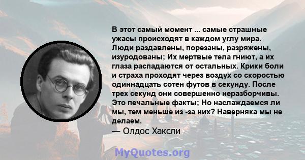 В этот самый момент ... самые страшные ужасы происходят в каждом углу мира. Люди раздавлены, порезаны, разряжены, изуродованы; Их мертвые тела гниют, а их глаза распадаются от остальных. Крики боли и страха проходят