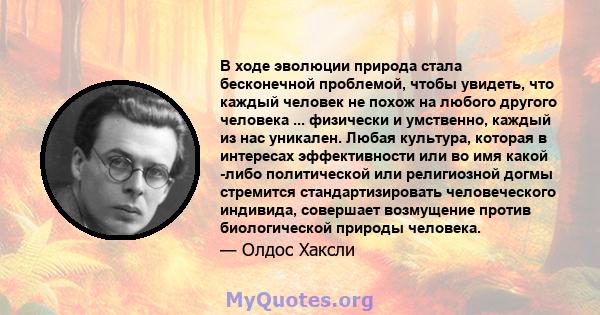 В ходе эволюции природа стала бесконечной проблемой, чтобы увидеть, что каждый человек не похож на любого другого человека ... физически и умственно, каждый из нас уникален. Любая культура, которая в интересах