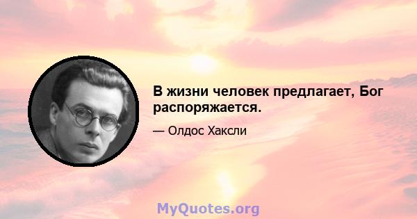 В жизни человек предлагает, Бог распоряжается.