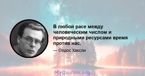 В любой расе между человеческим числом и природными ресурсами время против нас.