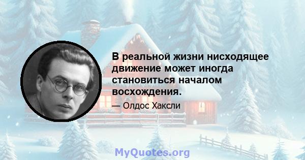 В реальной жизни нисходящее движение может иногда становиться началом восхождения.