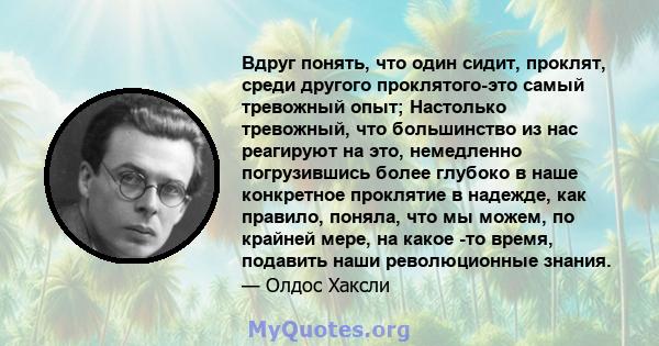 Вдруг понять, что один сидит, проклят, среди другого проклятого-это самый тревожный опыт; Настолько тревожный, что большинство из нас реагируют на это, немедленно погрузившись более глубоко в наше конкретное проклятие в 