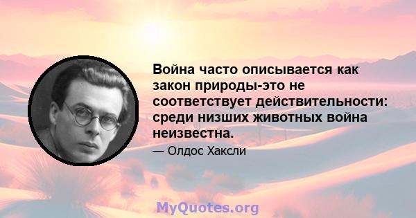 Война часто описывается как закон природы-это не соответствует действительности: среди низших животных война неизвестна.