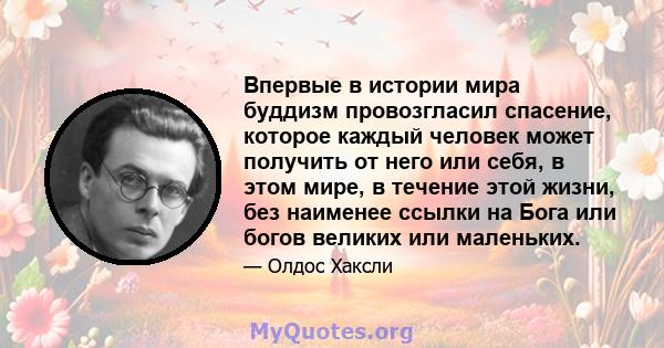 Впервые в истории мира буддизм провозгласил спасение, которое каждый человек может получить от него или себя, в этом мире, в течение этой жизни, без наименее ссылки на Бога или богов великих или маленьких.