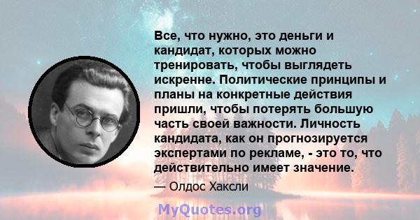 Все, что нужно, это деньги и кандидат, которых можно тренировать, чтобы выглядеть искренне. Политические принципы и планы на конкретные действия пришли, чтобы потерять большую часть своей важности. Личность кандидата,