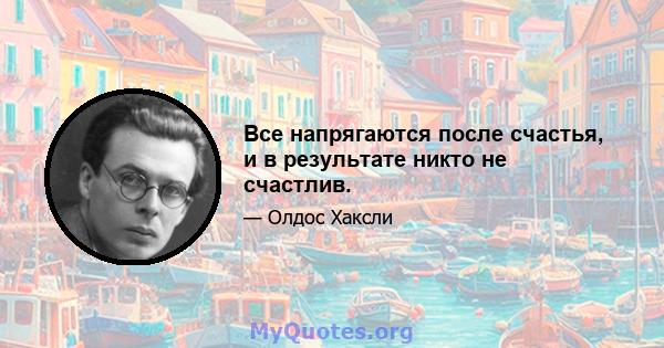 Все напрягаются после счастья, и в результате никто не счастлив.