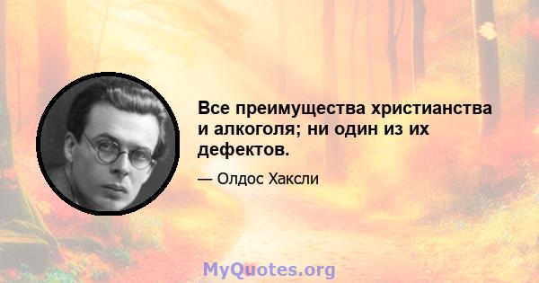 Все преимущества христианства и алкоголя; ни один из их дефектов.