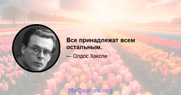 Все принадлежат всем остальным.