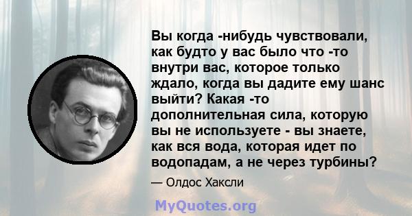 Вы когда -нибудь чувствовали, как будто у вас было что -то внутри вас, которое только ждало, когда вы дадите ему шанс выйти? Какая -то дополнительная сила, которую вы не используете - вы знаете, как вся вода, которая