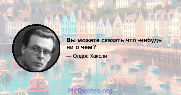 Вы можете сказать что -нибудь ни о чем?