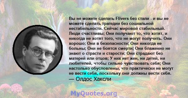 Вы не можете сделать Flivers без стали - и вы не можете сделать трагедии без социальной нестабильности. Сейчас мировой стабильный. Люди счастливы; Они получают то, что хотят, и никогда не хотят того, что не могут