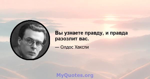 Вы узнаете правду, и правда разозлит вас.