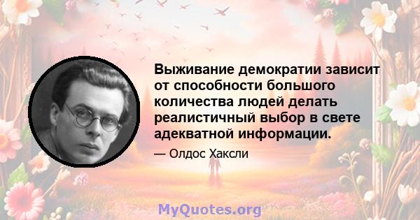 Выживание демократии зависит от способности большого количества людей делать реалистичный выбор в свете адекватной информации.