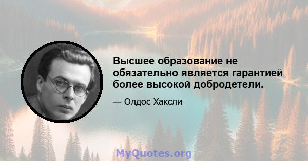 Высшее образование не обязательно является гарантией более высокой добродетели.