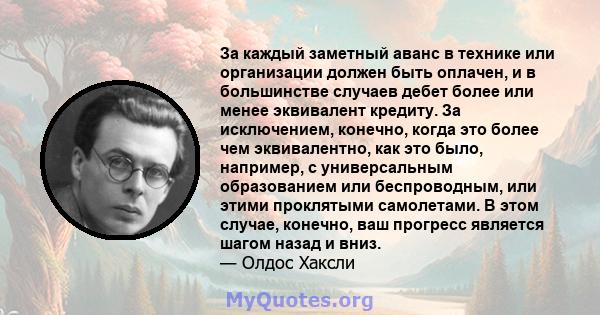 За каждый заметный аванс в технике или организации должен быть оплачен, и в большинстве случаев дебет более или менее эквивалент кредиту. За исключением, конечно, когда это более чем эквивалентно, как это было,