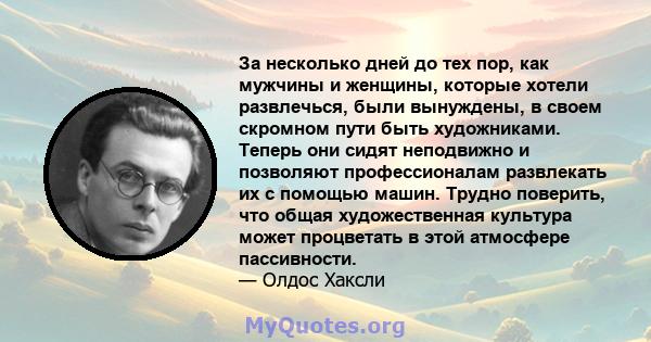 За несколько дней до тех пор, как мужчины и женщины, которые хотели развлечься, были вынуждены, в своем скромном пути быть художниками. Теперь они сидят неподвижно и позволяют профессионалам развлекать их с помощью