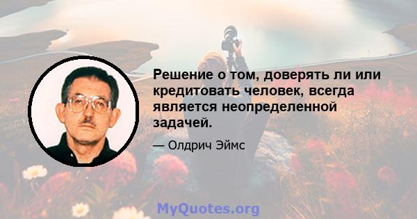 Решение о том, доверять ли или кредитовать человек, всегда является неопределенной задачей.