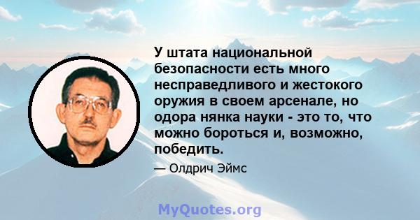 У штата национальной безопасности есть много несправедливого и жестокого оружия в своем арсенале, но одора нянка науки - это то, что можно бороться и, возможно, победить.