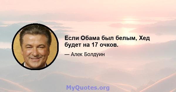 Если Обама был белым, Хед будет на 17 очков.