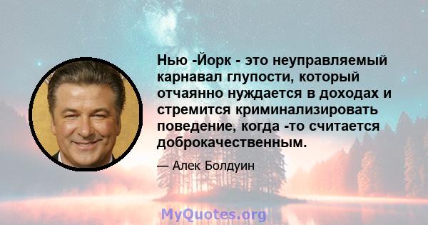 Нью -Йорк - это неуправляемый карнавал глупости, который отчаянно нуждается в доходах и стремится криминализировать поведение, когда -то считается доброкачественным.