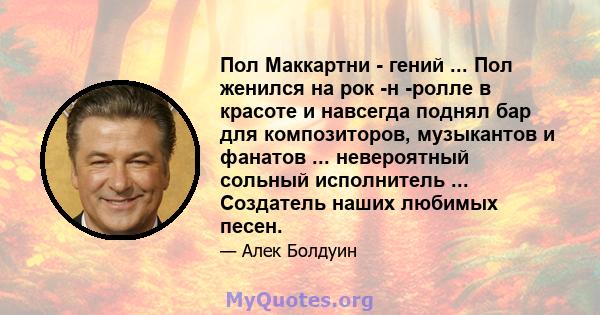 Пол Маккартни - гений ... Пол женился на рок -н -ролле в красоте и навсегда поднял бар для композиторов, музыкантов и фанатов ... невероятный сольный исполнитель ... Создатель наших любимых песен.