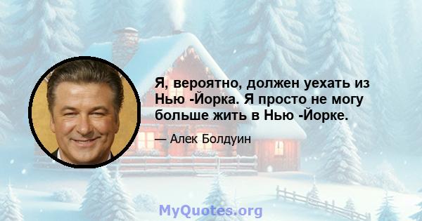 Я, вероятно, должен уехать из Нью -Йорка. Я просто не могу больше жить в Нью -Йорке.