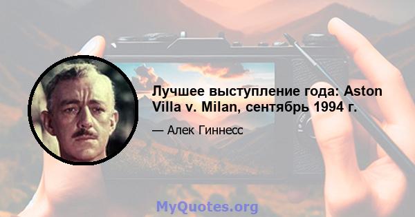 Лучшее выступление года: Aston Villa v. Milan, сентябрь 1994 г.