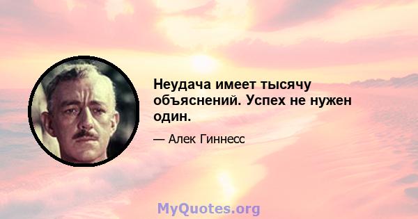 Неудача имеет тысячу объяснений. Успех не нужен один.