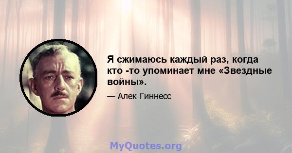 Я сжимаюсь каждый раз, когда кто -то упоминает мне «Звездные войны».