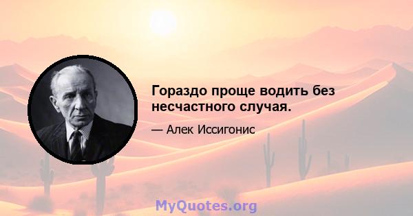 Гораздо проще водить без несчастного случая.