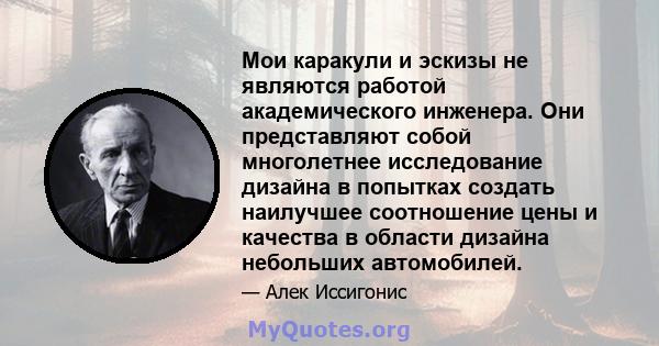 Мои каракули и эскизы не являются работой академического инженера. Они представляют собой многолетнее исследование дизайна в попытках создать наилучшее соотношение цены и качества в области дизайна небольших автомобилей.