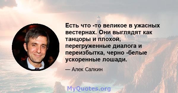 Есть что -то великое в ужасных вестернах. Они выглядят как танцоры и плохой, перегруженные диалога и переизбытка, черно -белые ускоренные лошади.