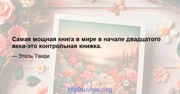 Самая мощная книга в мире в начале двадцатого века-это контрольная книжка.