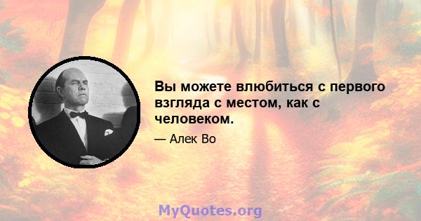 Вы можете влюбиться с первого взгляда с местом, как с человеком.