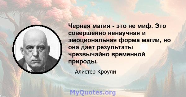 Черная магия - это не миф. Это совершенно ненаучная и эмоциональная форма магии, но она дает результаты чрезвычайно временной природы.