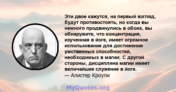 Эти двое кажутся, на первый взгляд, будут противостоять, но когда вы немного продвинулись в обоих, вы обнаружите, что концентрация, изученная в йоге, имеет огромное использование для достижения умственных способностей,